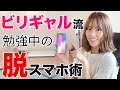 ビリギャル流スマホ脱却法を伝授します