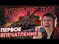 [Гайд] Kampfpanzer 07 RH - ПЕРВЫЕ ВПЕЧАТЛЕНИЯ от СЛОЖНЕЙШЕГО ТАНКА ЗА МАРАФОН!