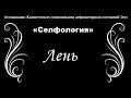 "Селфология". Лень. 1 часть