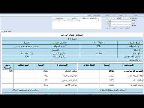 فيديو: كيفية ملء كشوف المرتبات