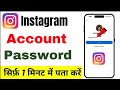 Instagram ID Ka Password Kaise Pata Karen | How To Know Instagram ID Password