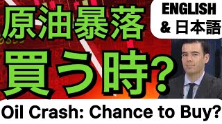 Oil Crash?【ENGLISH & 日本語❗ 】Dan Takahashi 高橋ダン