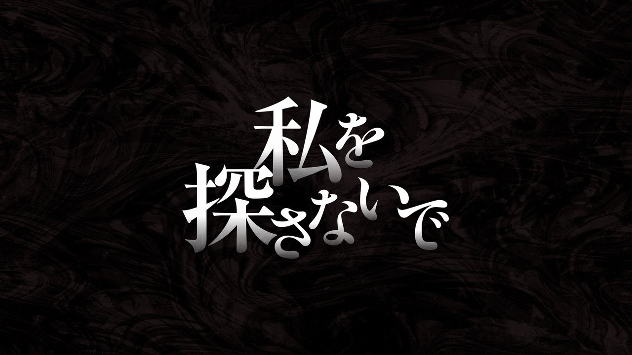 私 を 探さ ない で