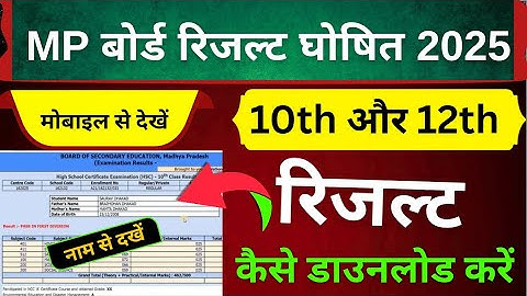 कक्षा 10वीं और 12वीं रिजल्ट 2025 कैसे देखें| mp board result kaise dekhe | result kaise nikale 6 May