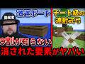 マインクラフトから消された要素が最悪過ぎた件...【マイクラ】