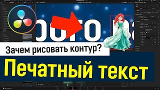 Допятиминутка. Зачем рисовать контур. Печатный текст в DaVinci Resolve. Дисней