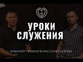 Уроки служения | Интервью | Алексей Прокопенко и Олег Шейда