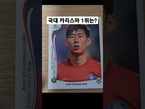 축구 국대 카리스마 1위는? #shorts