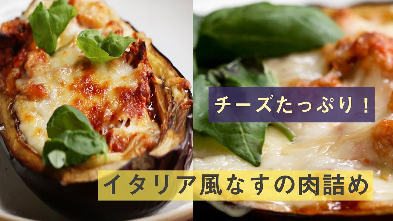 ボリューム満点 イタリア風なすの肉詰め Eggplant Parmesan Boats Youtube
