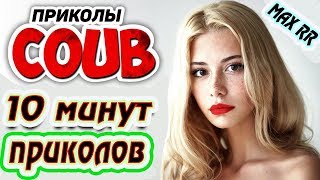 10 МИНУТ ОТБОРНЫХ ПРИКОЛОВ 🔔 ПОПРОБУЙ НЕ ЗАСМЕЯТЬСЯ 🔔 #tiktok #bestcoub #amazing video #memes