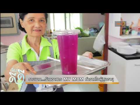 ร้านอาหาร my mom ทำจากใจผู้สูงอายุบ้านบางแค เรื่องดีดีTNN