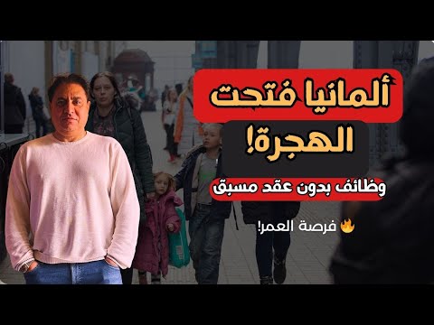 ألمانيا تفتح الهجرة بشروط سهلة فرصة السفر لكل الجنسيات العربية قدم دلوقتي من هنا فرصة العمر