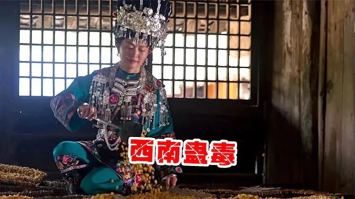 湘西蛊术的秘密，下蛊人都有一个特征，若遇见需小心谨慎 - 天天要闻