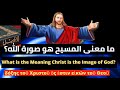 ما معنى المسيح هو صورة الله 