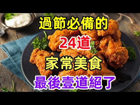 過節必備的24道家常美食最後壹道絕了（附時間軸）#美食#美食教程#菜譜