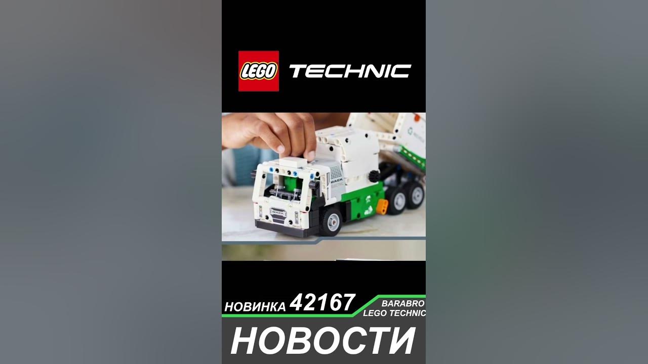 Новинка Лего Техник 2024 / 42167 Электро Мусоровоз MACK LR / LEGO ...