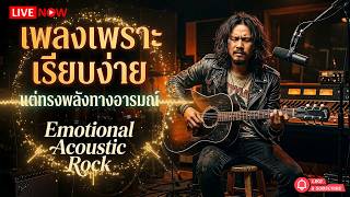 🔴LIVE 24/7 | ไม่มีโฆษณา | เพลงใหม่ ยุค 90s | เรียบง่าย แต่ทรงพลังทางอารมณ์ | Emotional Acoustic Rock