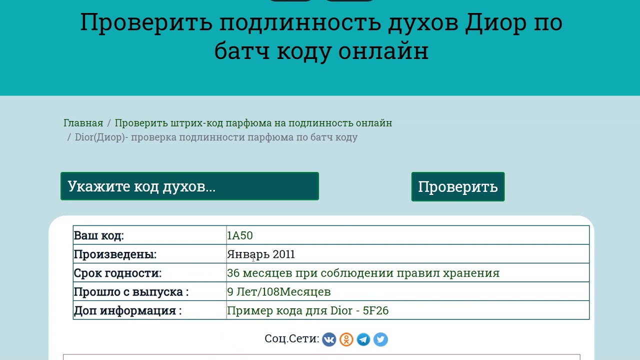 Проверить подлинность туалетной воды по коду