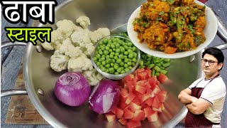 ढाबा स्टाइल मिक्स वेज बनाने का सही तरीका | Dhaba Style Mix Vegetable Recipe | Honest Kitchen