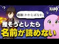 「推しを決める会」で1ミリも漢字が読めず視聴者を戦慄させるSqLA【 原神 】 【 SqLA 】