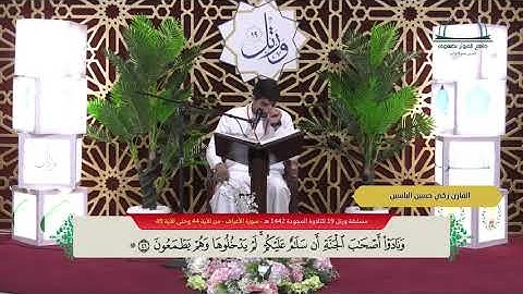 القارئ زكي حسين الياسين الأحساء