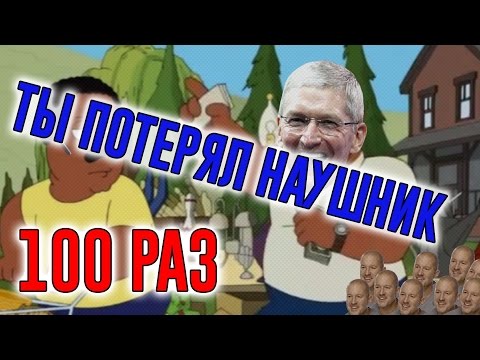 Видео: AirPods - Ты потерял наушник [~360 раз]