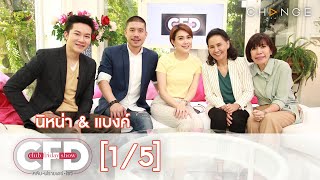 Club Friday Show - นิหน่า & แบงค์ วันที่ 8 มิถุนายน 2562 [1/5] | CHANGE2561