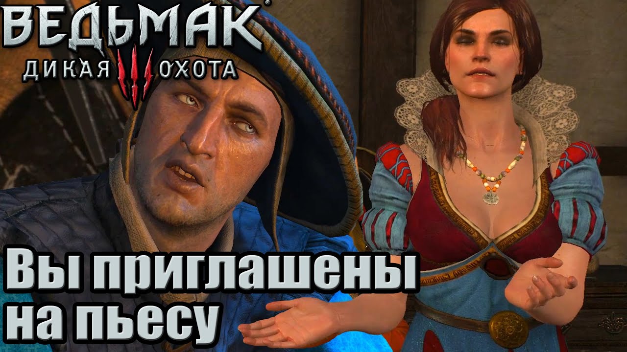 театр мадам ирэн ведьмак 3 на карте. да здравствует искусство ведьмак 3 правильные реплики. реплики ведьмак 3 пьеса. зоська свистушка. присцилла ведьмак 3 в нижнем белье.