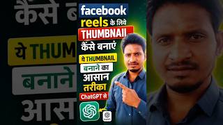 Reels VIRAL Kaise Karein 2026! 🔥 Facebook Reel Thumbnail Secret!