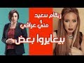 ريهام سعيد ومنى عراقى الموقفين عن العمل بيعايروا بعض