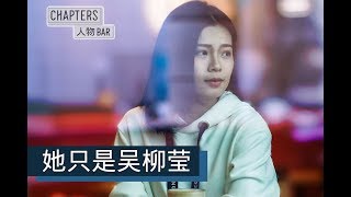 [ 人物BAR｜吴柳莹 ] 公开她离开国家队的原因