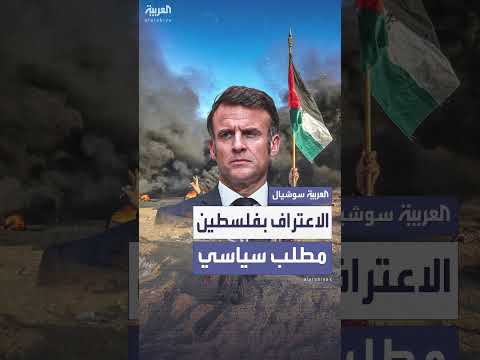 ماكرون: الاعتراف بدولة فلسطين مطلب سياسي