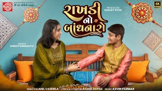 Rakhdi No Bandhanaro Dhruvi Gondaliya New Raksha Bandhan Song 2025 રખડ ન બધનરRam Audio