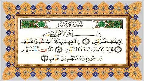 سورة قريش للقارئ الشيخ ياسر الدوسري جودة عالية