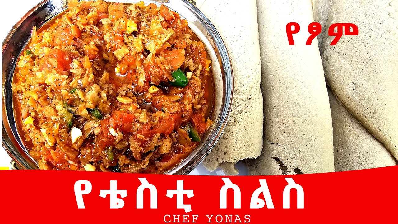 ቴስቲን መዚህ መልክ ለምሳ አሁኑኑ ይሞክሩት