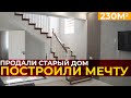 Как мы поменяли тесный дом на просторный коттедж