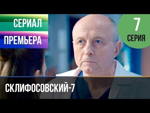 ▶️ Склифосовский 7 сезон 7 серия - Склиф 7 - Мелодрама 2019 | Русские мелодрамы