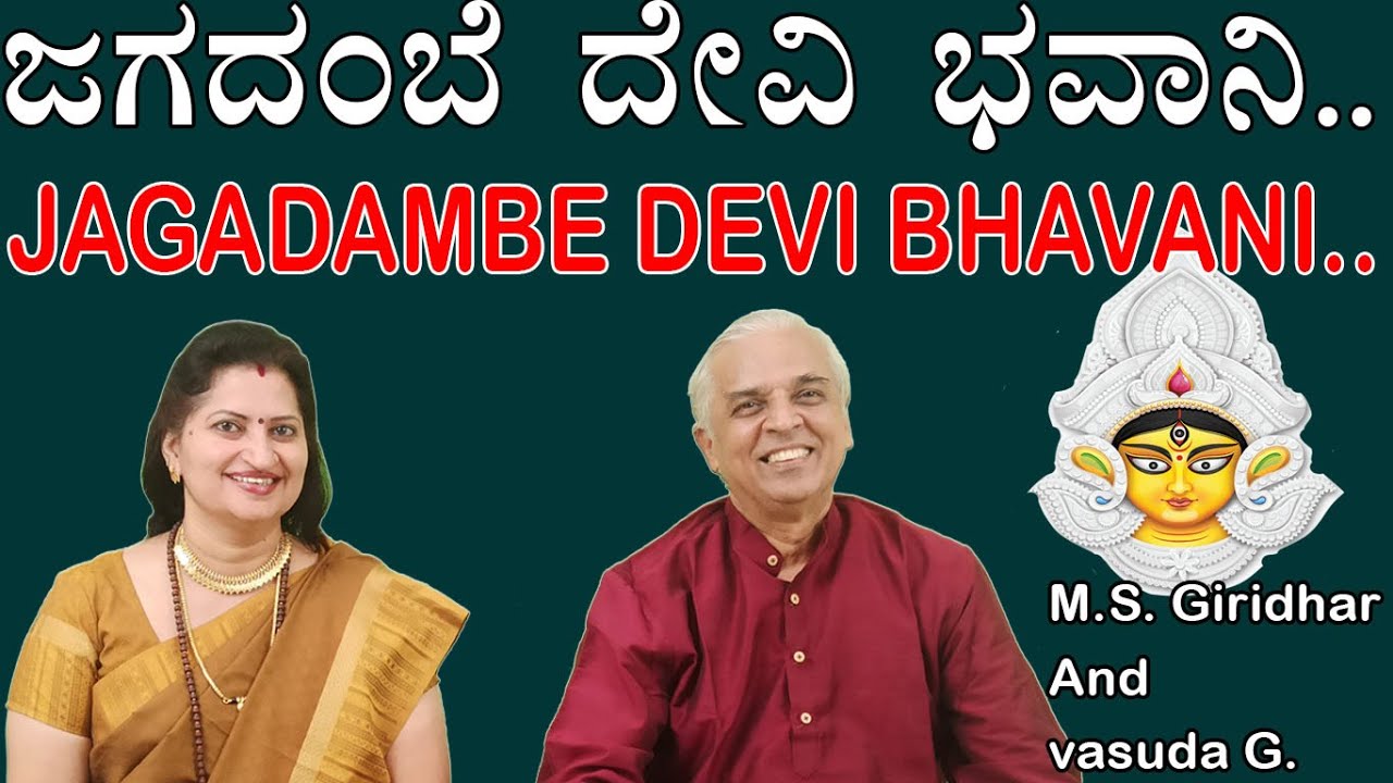 JAGADAMBE DEVI BHAVANI (ORIGINAL) ||  ಜಗದಂಬೆ ದೇವೀ ಭವಾನಿ || MS GIRIDHAR AND VASUDA G
