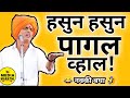 हसून हसून पागल व्हाल ! इंदुरीकर महाराज नवीन कॉमेडी कीर्तन Indorikar Maharaj comedy kirtan