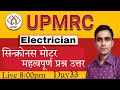 Up metro electrician question hindi 2024 synchronous motor mcq in hindi2024