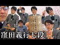 窪田義行七段にインタビュー！【井出隼平五段通訳】