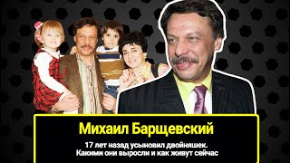 17 лет назад Михаил Барщевский усыновил двойняшек. Какими выросли приёмные дети известного юриста