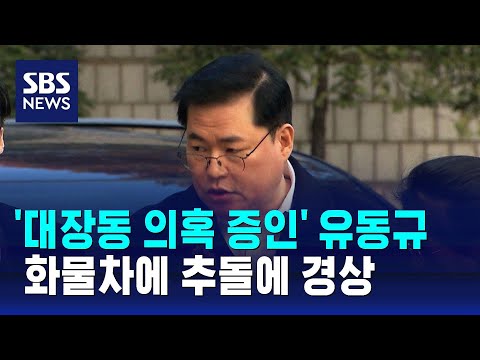 &#39;대장동 의혹 증인&#39; 유동규 탄 차, 화물차에 추돌…경상 / SBS