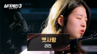 [싱어게인3] 아름다운 가사와 '리진'의 목소리 조합은 ❤... 〈옛사랑〉♪ | 싱어게인3 11회 | JTBC 240104 방송