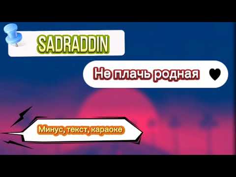 Sadraddin - Не плачь родная (минус, текст, караоке) 2021