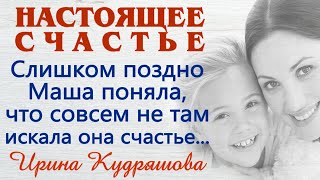 НАСТОЯЩЕЕ СЧАСТЬЕ. Новый поучительный аудиорассказ. Ирина Кудряшова