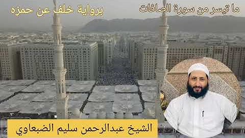 ما تيسر من سورة الصافات برواية خلف عن حمزه للشيخ عبدالرحمن سليم الضبعاوي