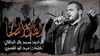 يا ابطال الصفا | محمد باقر الخاقاني | حسينية غريب طوس عليه السلام 1443/2021