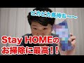 Stay HOMEのお掃除に最高！！