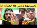 صبحت های جالب و خنده دار نجیب بروت با رئس کله خراب به بروت میگه بگو زنده باد غنی بابا صبحت های جالب و خنده دار نجیب بروت با رئس کله خراب به بروت میگه بگو زنده باد غنی بابا
